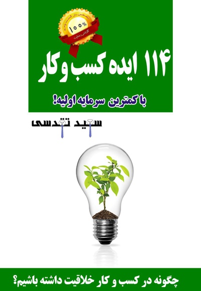114 ایده کسب و کار با کمترین سرمایه اولیه!